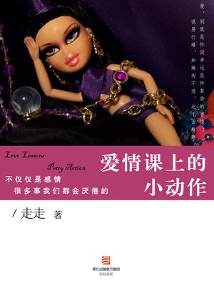 cover image of 爱情课上的小动作 Lessons in Love - Emotion Series (Chinese Edition)